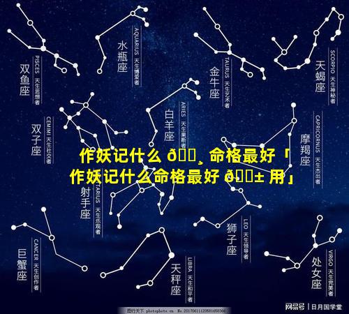作妖记什么 🌸 命格最好「作妖记什么命格最好 🐱 用」